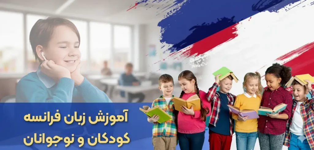 آموزش زبان فرانسه برای کودکان بهترین روش‌های یادگیری