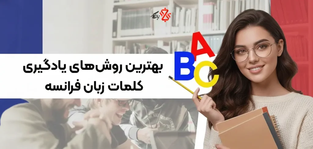 بهترین روش‌های آموزش کلمات زبان فرانسه