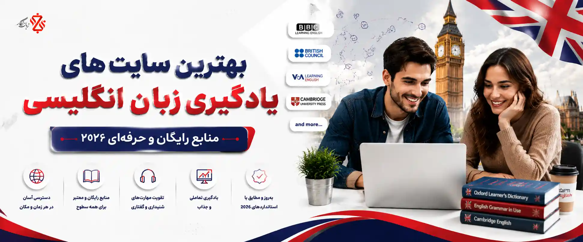 بهترین سایت های یادگیری زبان انگلیسی 🏆 منابع رایگان و حرفه‌ای 2026