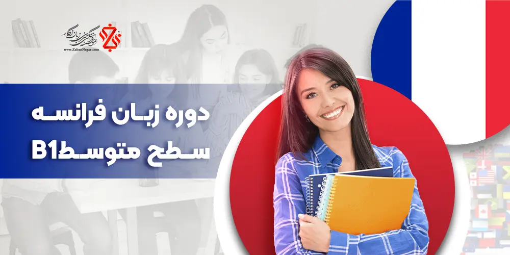 دوره آموزش زبان فرانسه سطح متوسط B1