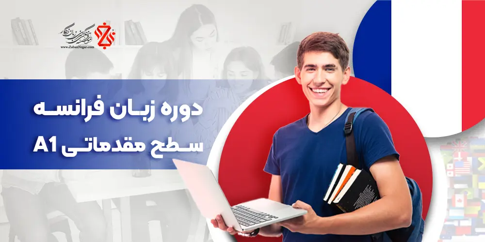 دوره زبان فرانسه سطح مقدماتی A1