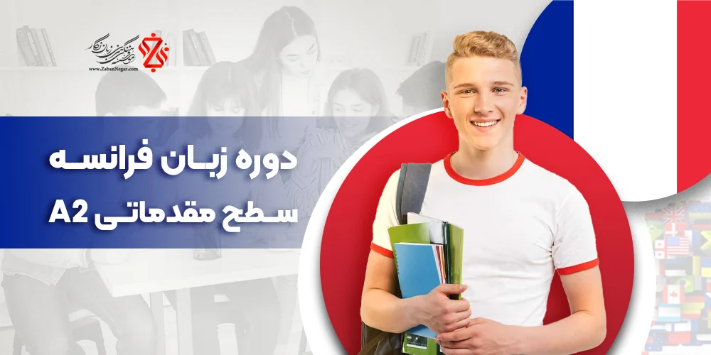 دوره زبان فرانسه مبتدی سطح A2 | آموزش زبان فرانسه از پایه