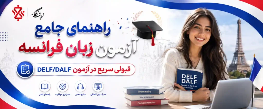 راهنمای جامع آزمون زبان فرانسه