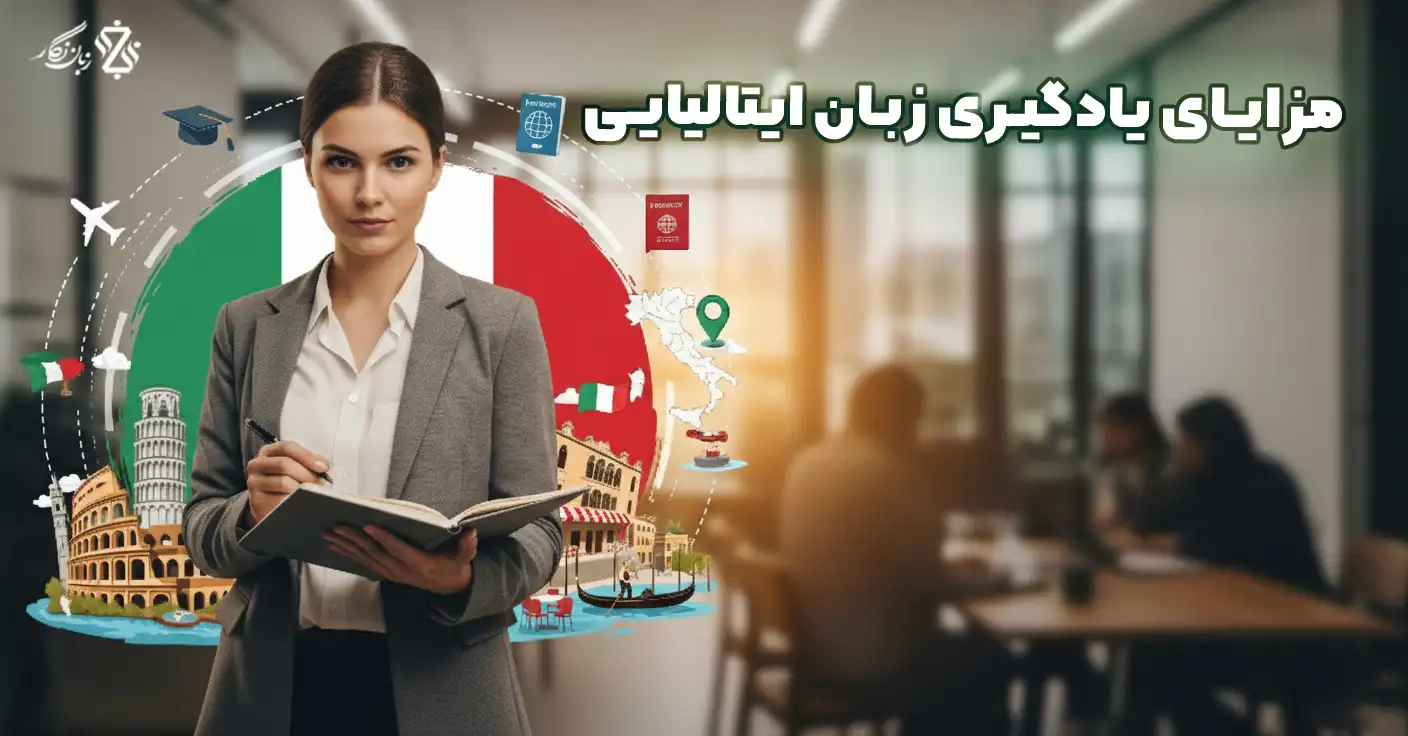 مزایای-یادگیری-زبان-ایتالیایی