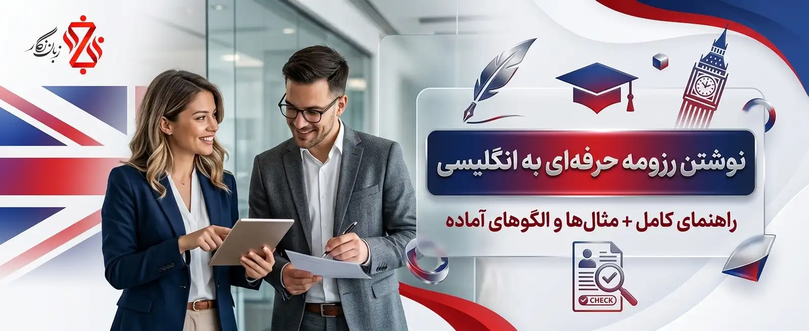 نوشتن رزومه حرفه‌ای به انگلیسی ✨ راهنمای کامل + مثال‌ها و الگوهای آماده