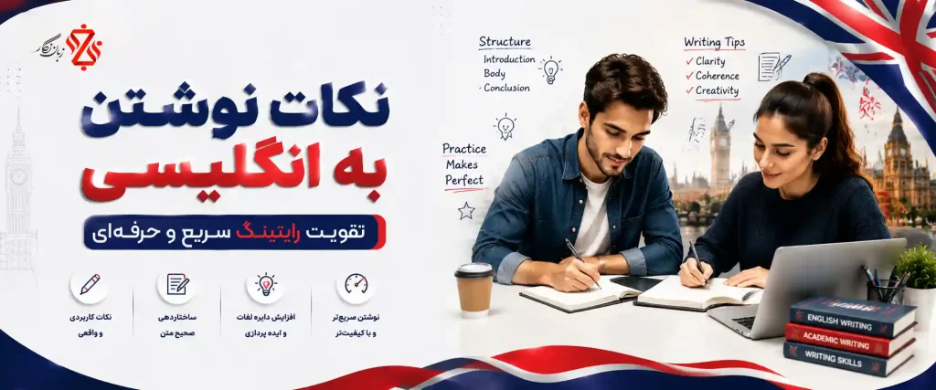 نکات نوشتن به انگلیسی✍️تقویت مهارت رایتینگ سریع و حرفه‌ای
