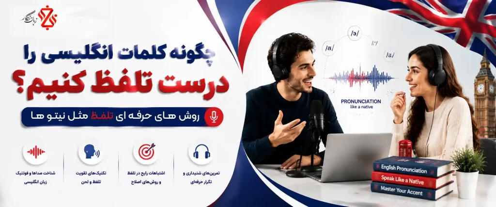 چگونه کلمات انگلیسی را درست تلفظ کنیم؟آموزش تلفظ مثل نیتیوها