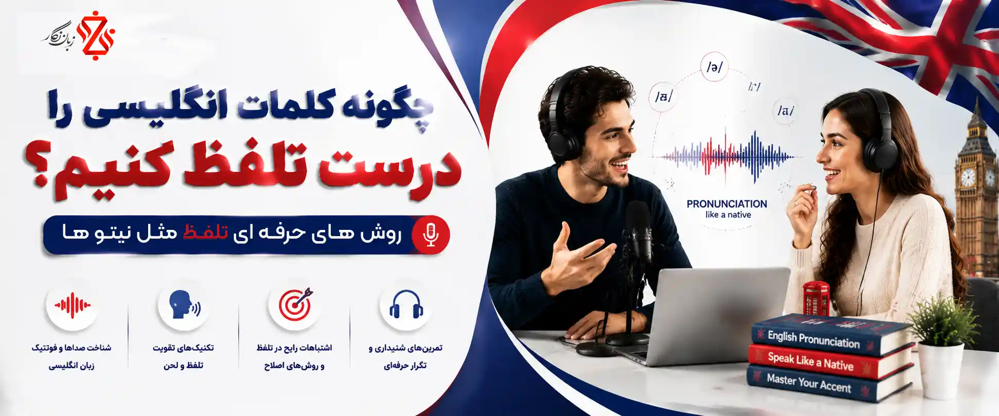 چگونه کلمات انگلیسی را درست تلفظ کنیم؟آموزش تلفظ مثل نیتیوها