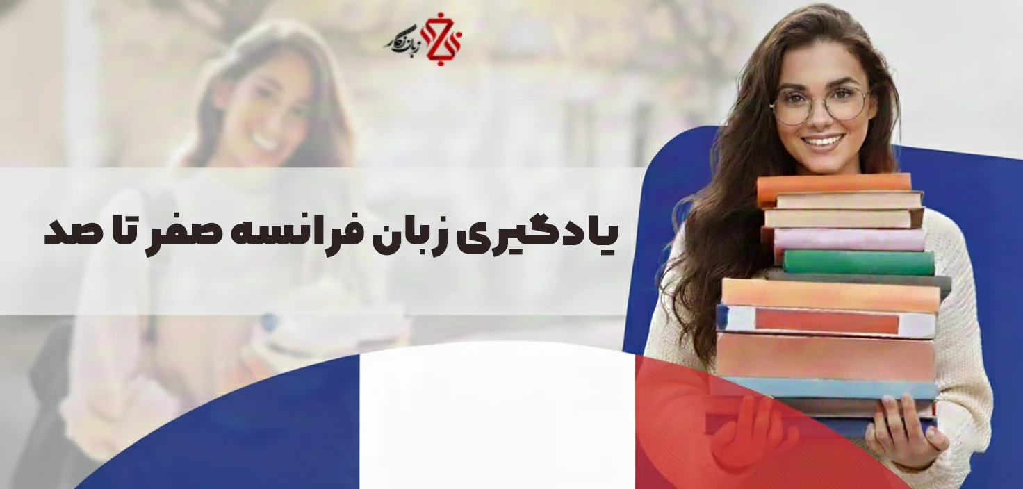 یادگیری-فرانسه-از-صفر-تا-صد،-آموزش-فرانسه-تخصصی