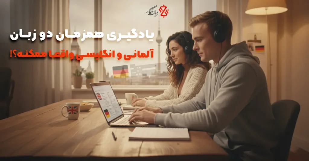 یادگیری-همزمان-دو-زبان-انگلیسی-و-آلمانی-واقعا-ممکن-است؟🤔