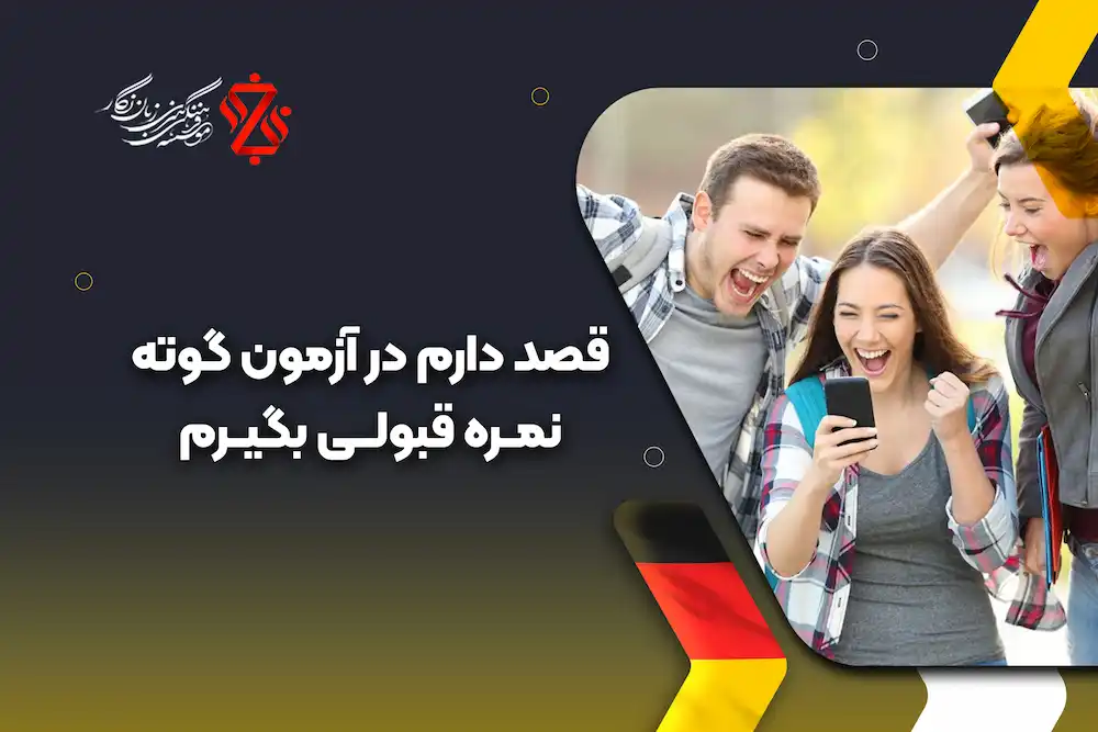 دوره زبان آلمانی ویژه آمادگی آزمون گوته