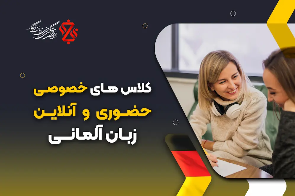 کلاس های خصوصی حضوری و آنلاین زبان آلمانی