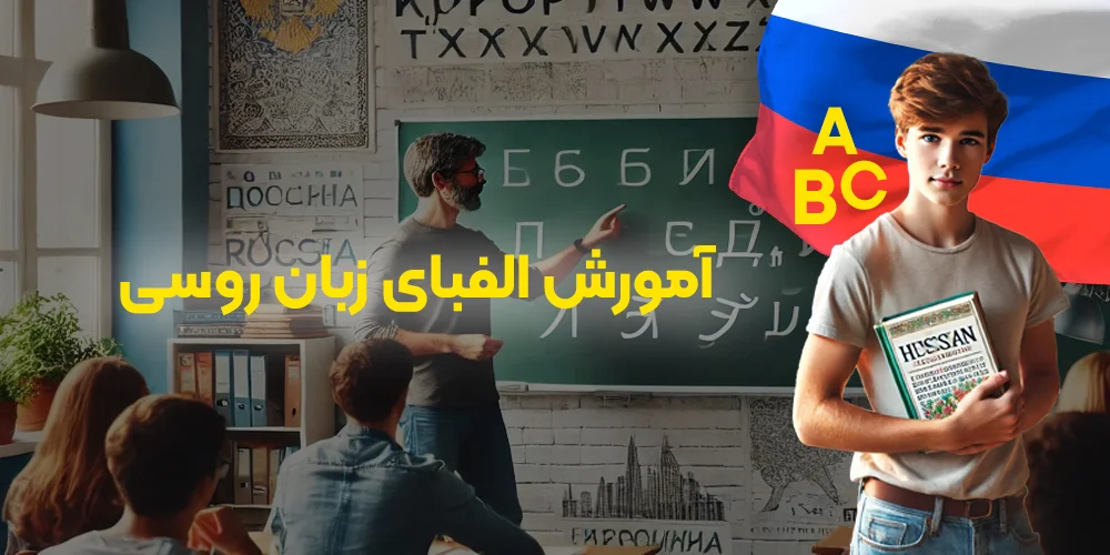 آموزش الفبای زبان روسی