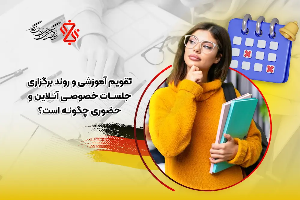 تقویم آموزشی و روند برگزاری جلسات خصوصی آنلاین و حضوری چگونه است؟