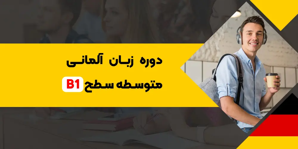 دوره آموزش آلمانی سطح متوسط B1 ✔️گام 1 تسلط در آزمون گوته