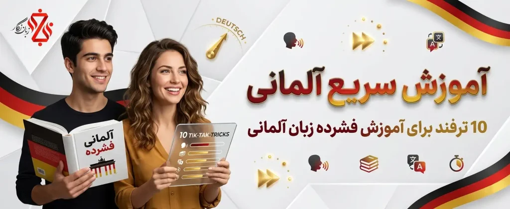 آموزش سریع آلمانی از صفر تا گوته 🎯 10 روش برای یادگیری فشرده زبان آلمانی