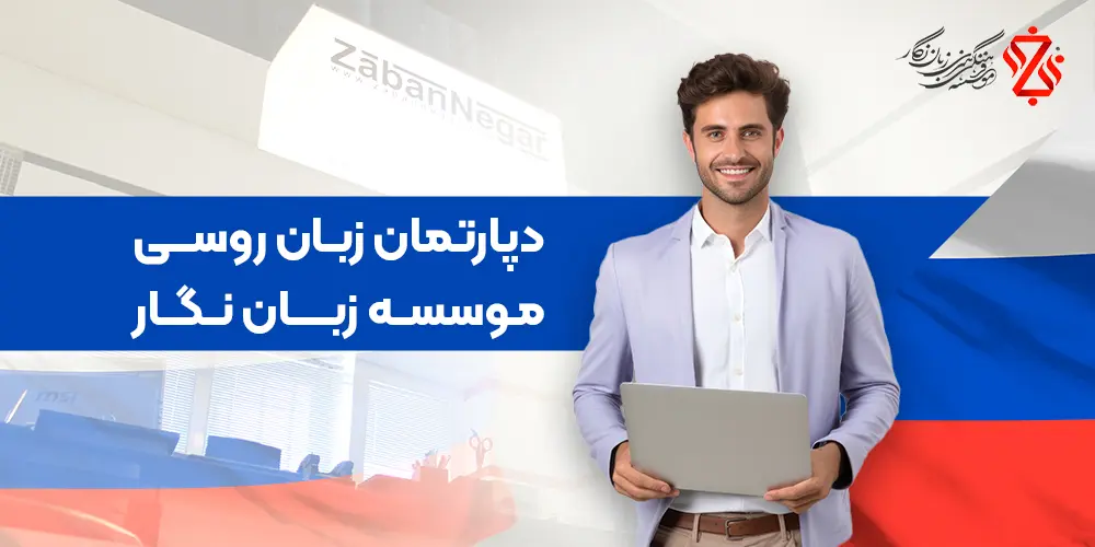 بهترین آموزشگاه زبان روسی در تهران موسسه زبان روسی نگار