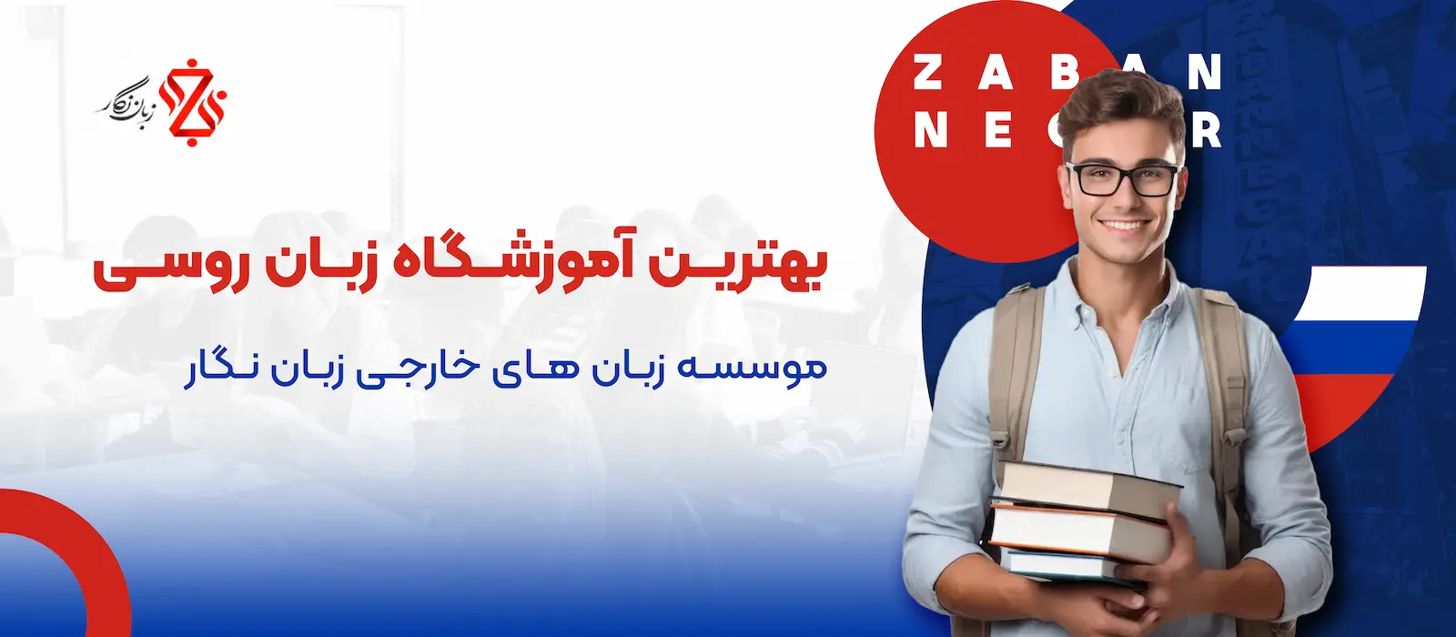 بهترین آموزشگاه زبان روسی