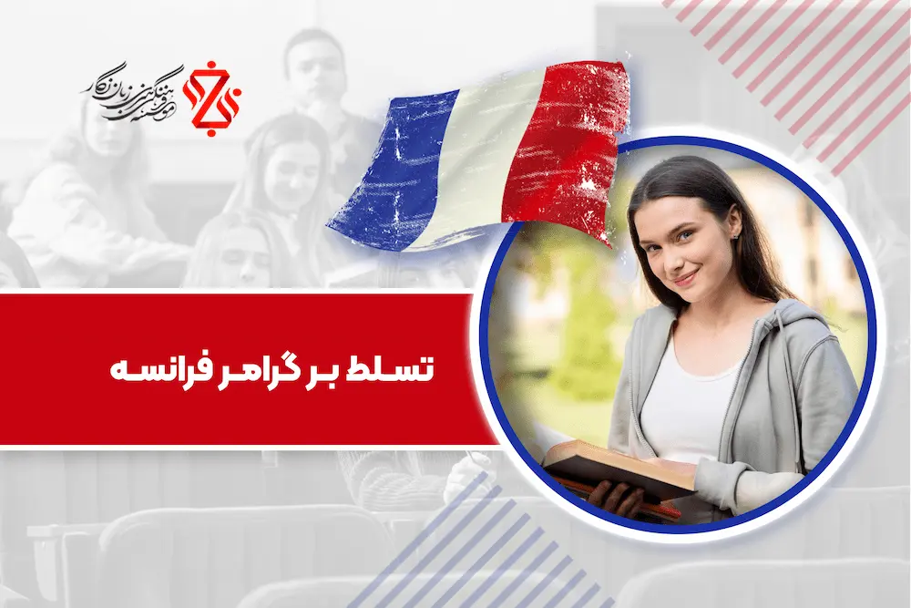 تسلط بر دستور زبان و گرامر زبان فرانسه