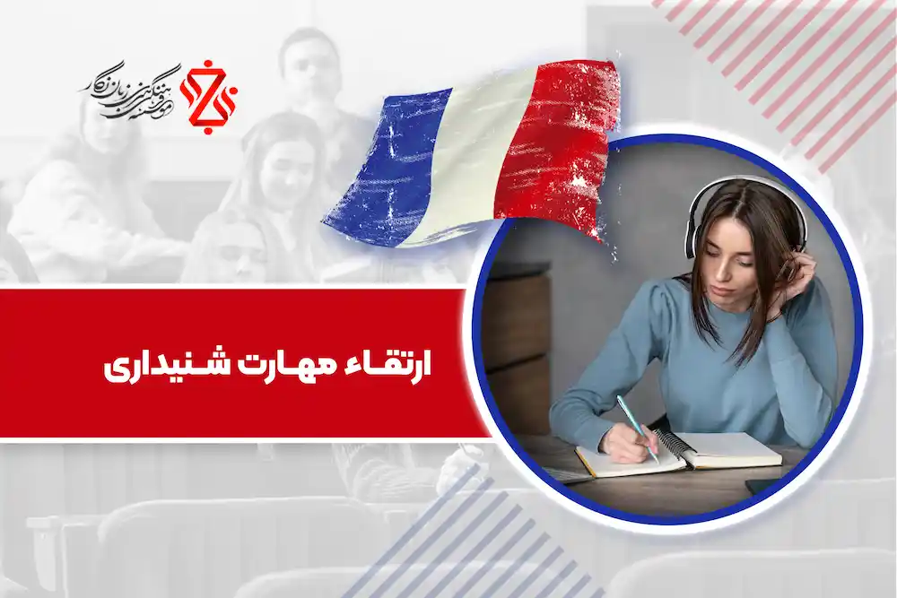 تقویت مهارت شنیداری در آموزش زبان فرانسه