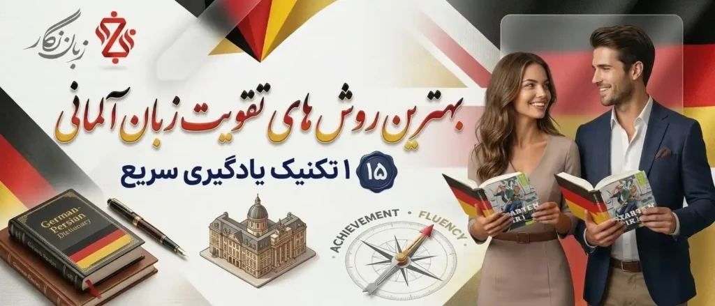 روش های تقویت آلمانی ✔️ ۱۵ تکنیک یادگیری سریع
