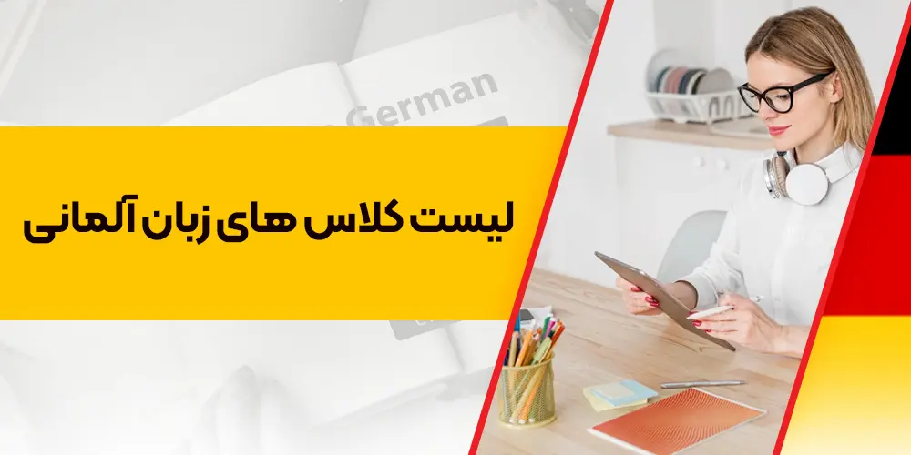 لیست کلاس آلمانی: بهترین دوره‌ها برای موفقیت در آزمون زبان آلمانی