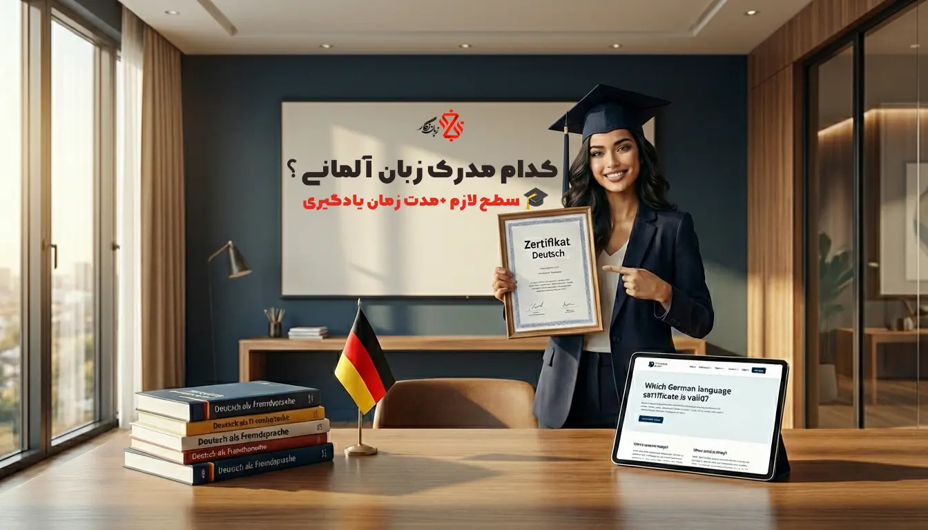 کدام مدرک زبان آلمانی معتبر است؟ 🎓 سطح لازم + زمان یادگیری
