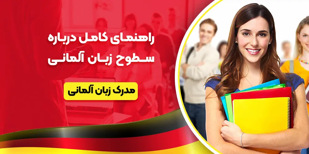 سطوح مختلف آموزش آلمانی و اهمیت مدرک هر سطح