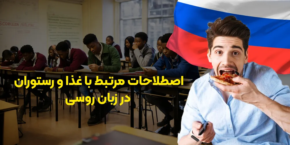 اصطلاحات غذا و رستوران در زبان روسی