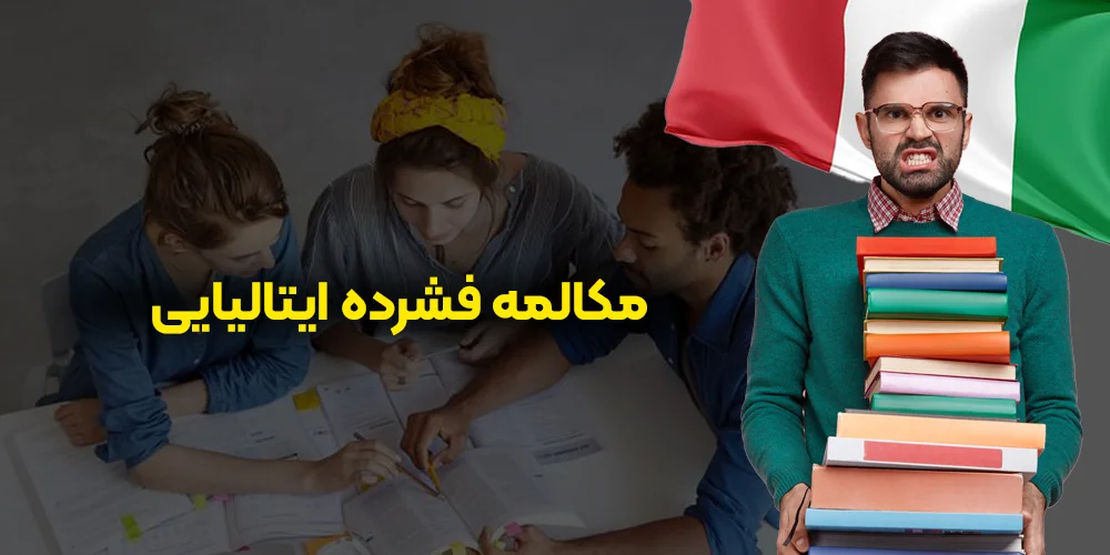 کلاس فشرده ایتالیایی به همراه هزینه کلاس ها