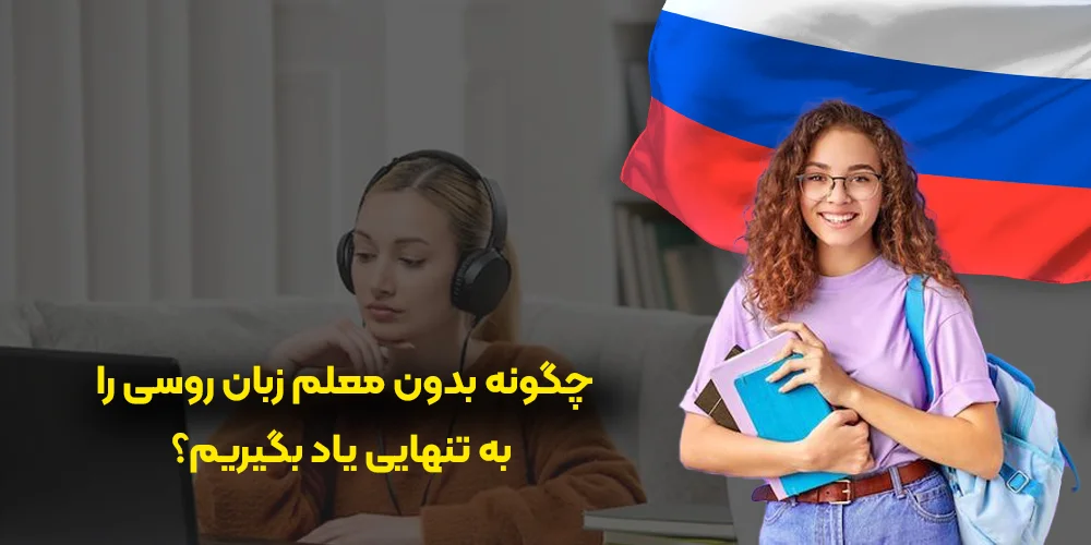 یادگیری زبان روسی بدون معلم