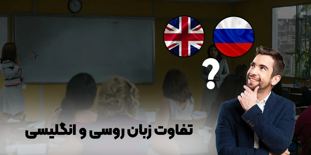 تفاوت زبان روسی و انگلیسی