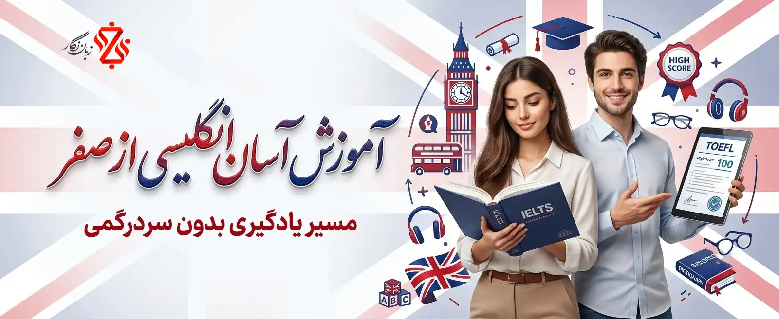 آموزش آسان انگلیسی از صفر تا آیلتس و تافل | سریع و کاربردی