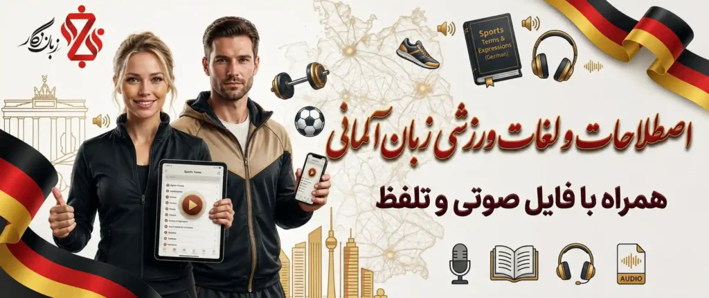 آموزش-اصطلاحات-و-لغات-ورزش-به-آلمانی-+-فایل-صوتی