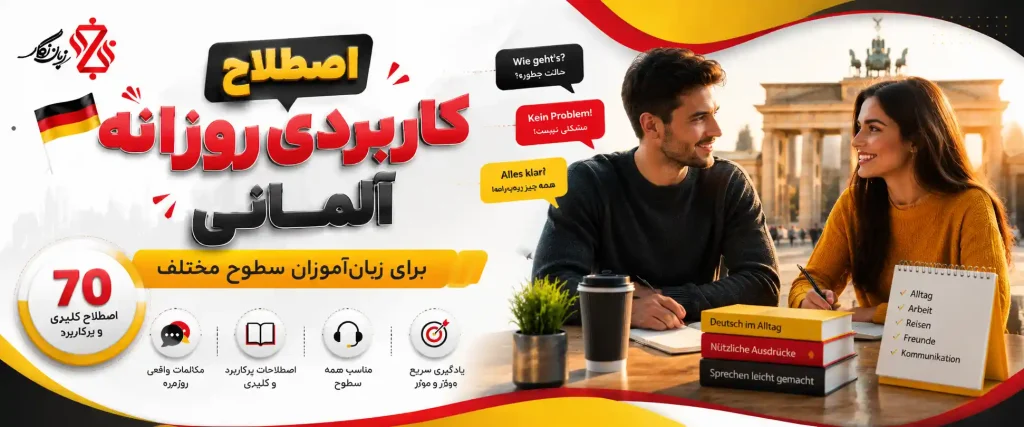 جملات آلمانی کاربردی روزمره ✔️ 70 عبارت ضروری+ ترجمه
