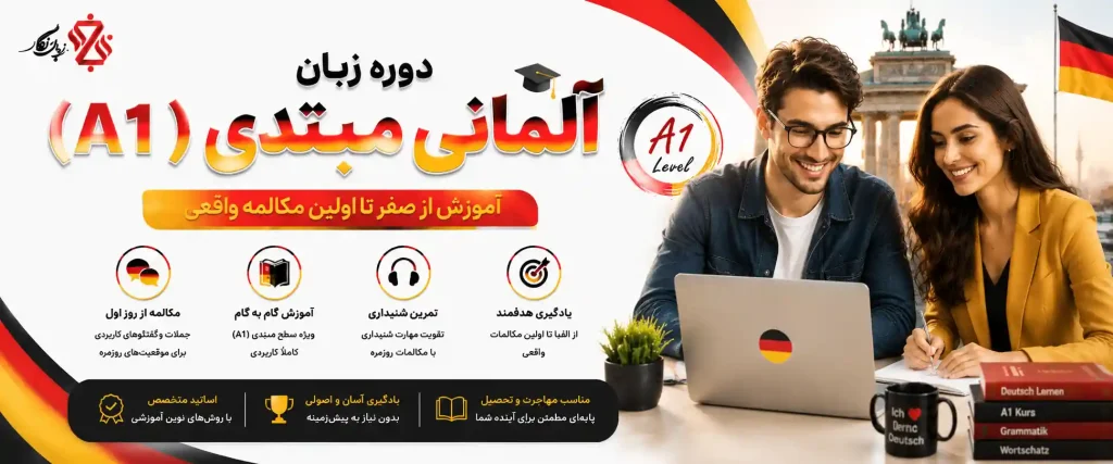 دوره زبان آلمانی مبتدیA1🎯آموزش از صفر تا اولین مکالمه واقعی