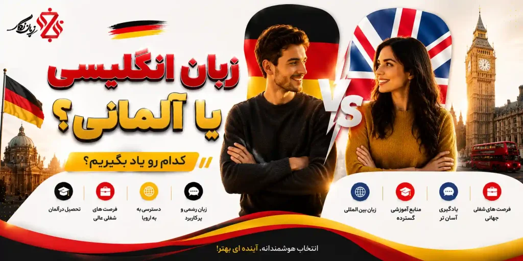 زبان انگلیسی یا آلمانی؟ بررسی کامل برای یادگیری، کار و اپلای