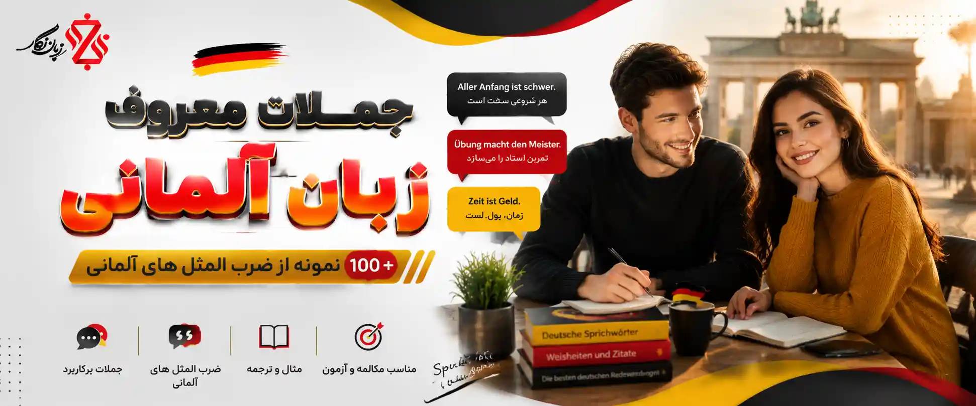 ضرب المثل آلمانی بیش از 100 نمونه کاربردی + ترجمه و تلفظ