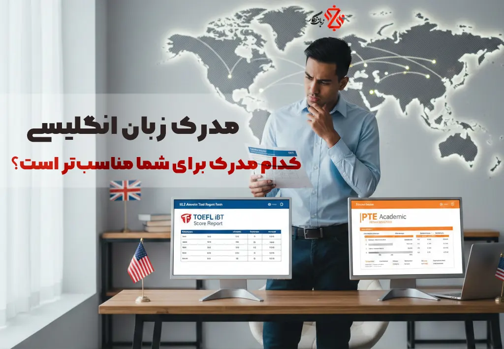 مدرک زبان انگلیسی 🎓 کدام مدرک برای شما مناسب‌تر است؟