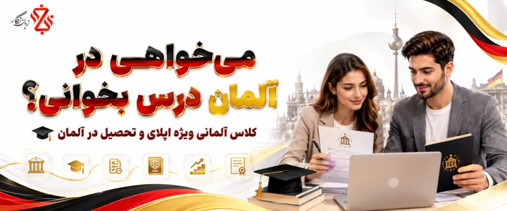کلاس آلمانی ویژه اپلای، پذیرش دانشگاه و تحصیل در آلمان🎓