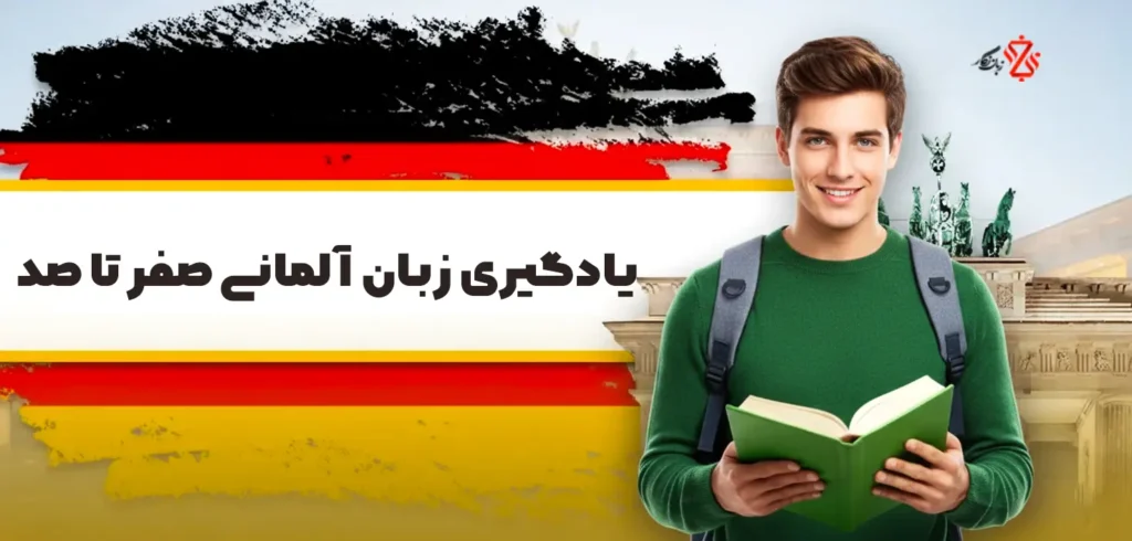 یادگیری زبان آلمانی در ۶ ماه | از صفر تا آمادگی آزمون ها