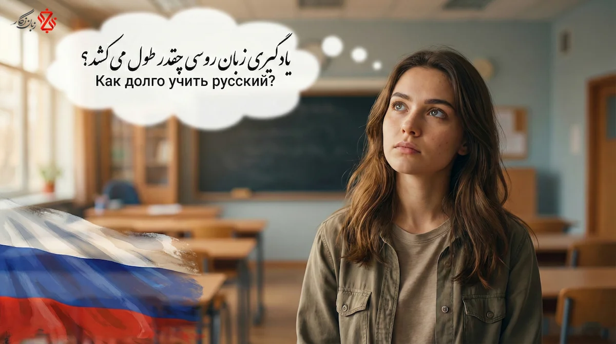 یادگیری-زبان-روسی-چقدر-طول-میکشد