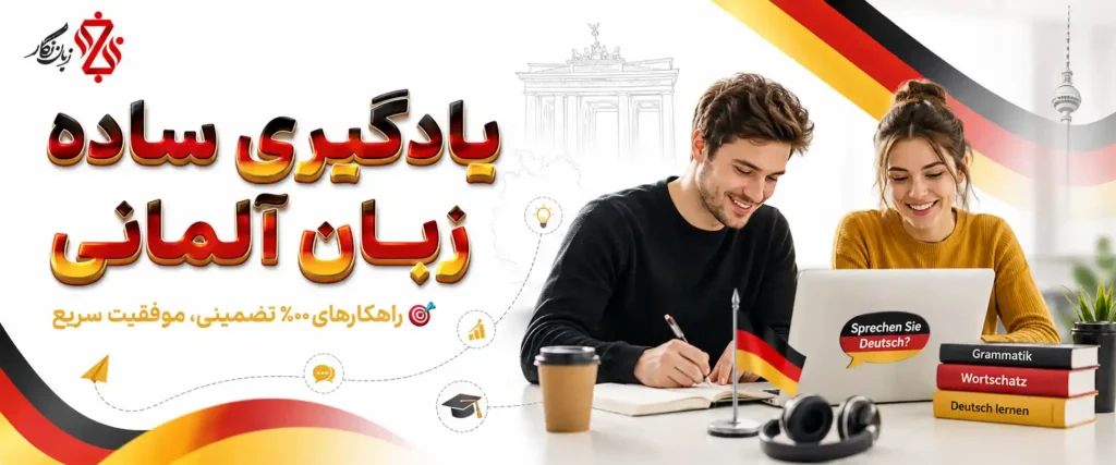 یادگیری ساده آلمانی ✔️ راهکارهای 100% تضمینی برای موفقیت🎯