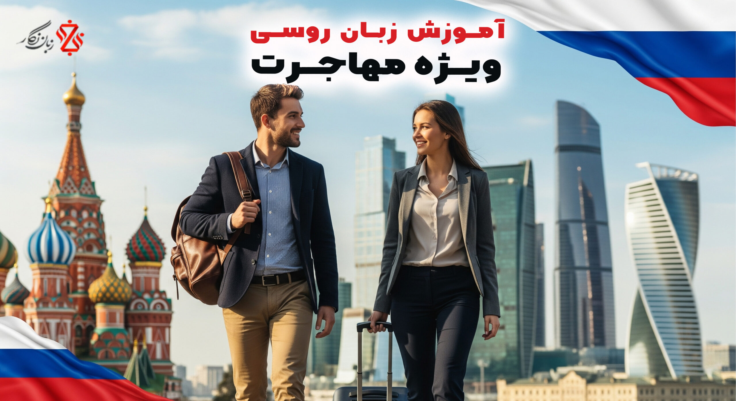 آموزش-زبان-روسی-ویژه-مهاجرت