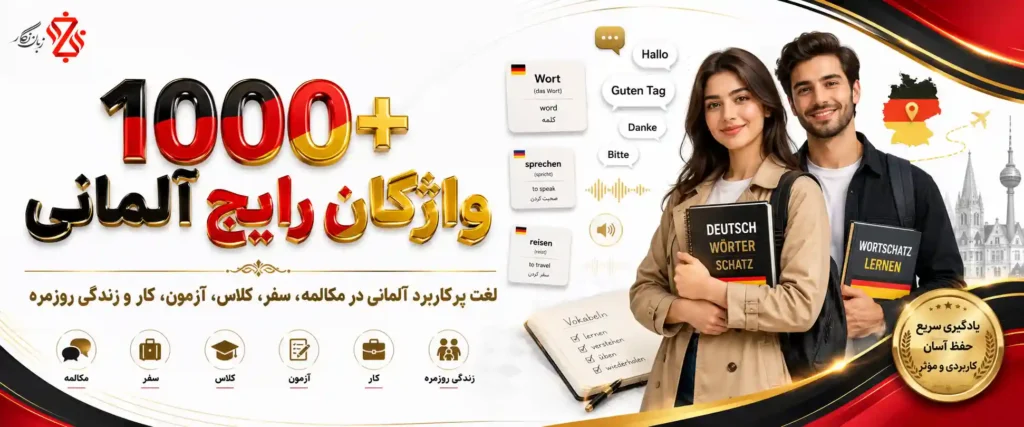 1000 واژگان رایج آلمانی که باید قبل از مکالمه بدانید