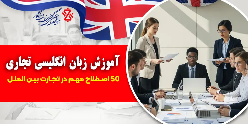 آموزش زبان انگلیسی تجاری | 50 اصطلاح مهم در تجارت بین الملل