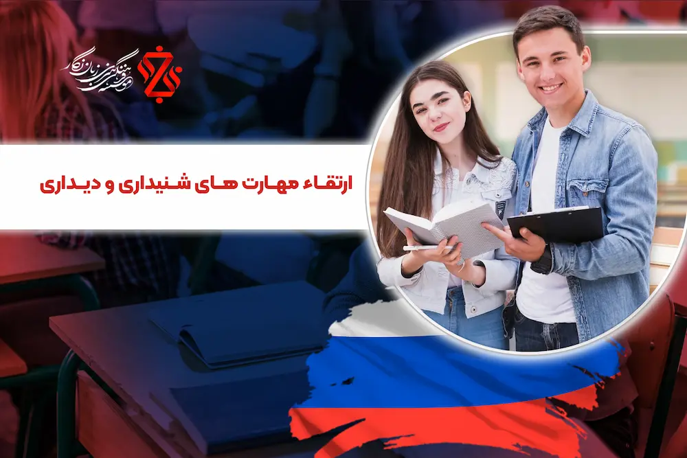 ارتقاء-مهارت-های-شنیداری-و-دیداری