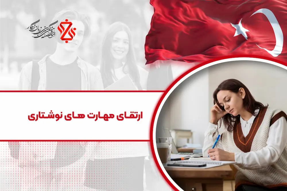 ارتقاء مهارت نوشتاری به زبان ترکی استانبولی