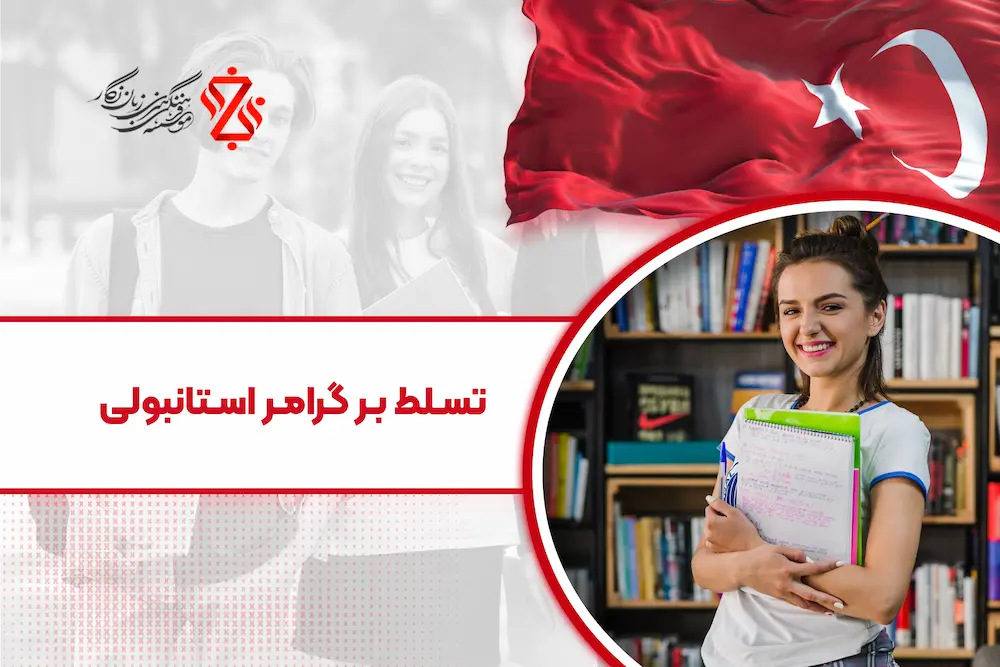 تسلط بر گرامر زبان ترکی