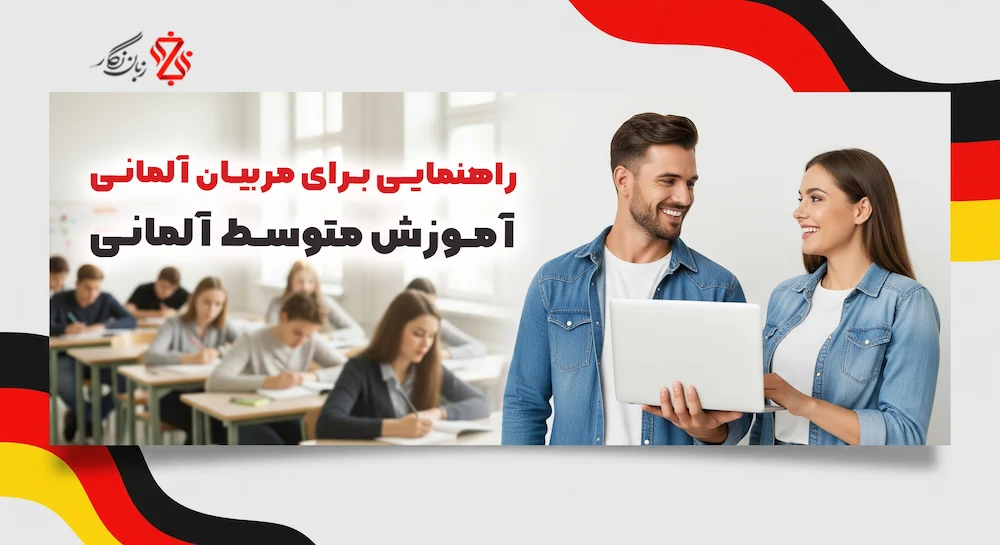 راهنمای تدریس آموزش متوسط آلمانی برای مربیان سطوح B1 و B2